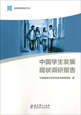 

国菁教育调研书系中国学生发展现状调研报告