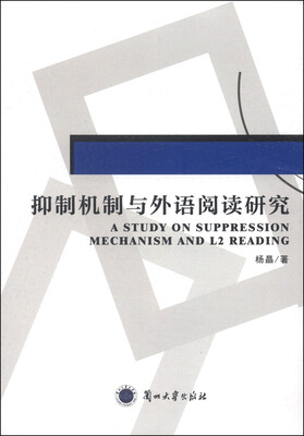 

抑制机制与外语阅读研究