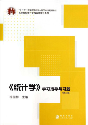 

《统计学》学习指导与习题第二版/高等院校统计学精品课教材系列