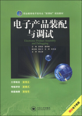 

职业教育电子类专业“新课标”规划教材：电子产品装配与调试