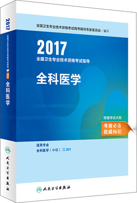 

人卫版2017全国卫生专业职称考试指导：全科医学