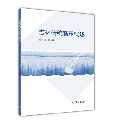 

吉林传统音乐概述