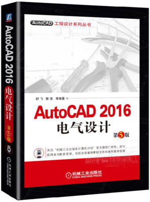 

AutoCAD 2016电气设计第5版