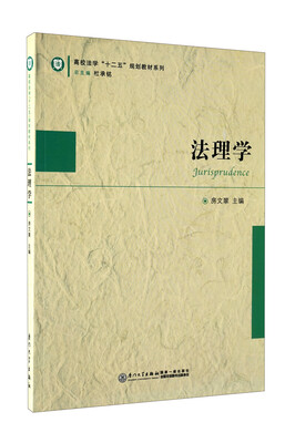 

高校法学“十二五”规划教材系列法理学