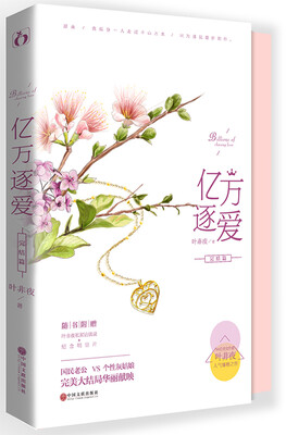 

亿万逐爱·完结篇