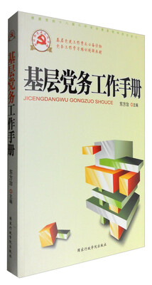 

基层党务工作手册（根据党的十八届六中全会重要精神组织修订）