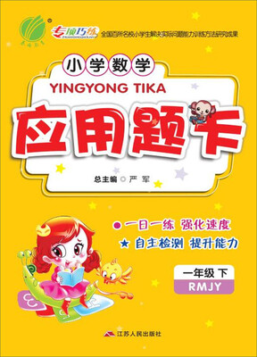 

2017春)小学数学应用题题卡 一年级 数学 下 人教版 RMJY