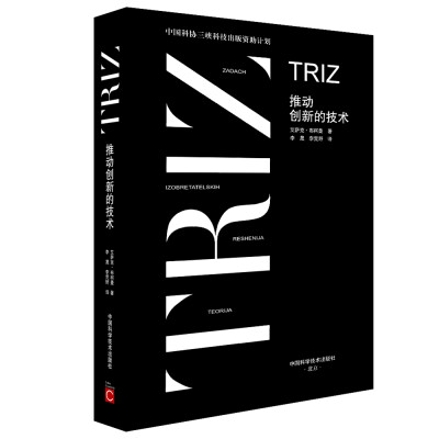 

中国科协三峡科技出版出版资助计划 TRIZ 推动创新的技术