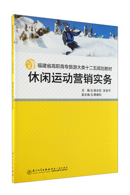 

高职高专旅游大类十二五规划教材休闲运动营销实务