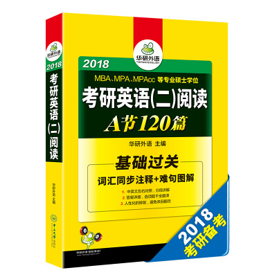 

2018 华研外语：考研英语二阅读 A节120篇