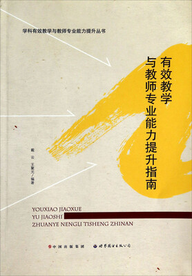 

学科有效教学与教师专业能力提升丛书：有效教学与教师专业能力提升指南