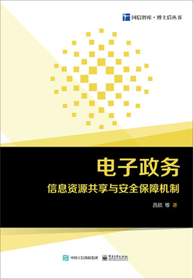 

电子政务信息资源共享与安全保障机制