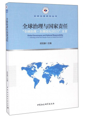 

全球治理与国家责任“全球治理·东湖论坛2015”文荟