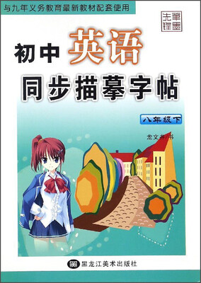 

初中英语同步描摹字帖（八年级下）