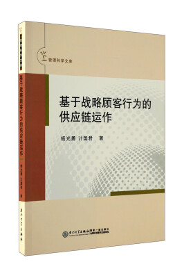 

基于战略顾客行为的供应链运作