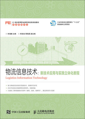 

物流信息技术：新技术应用与实践立体化教程