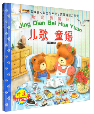 

黑龙江美术出版社 经典百花园 儿童 歌谣/经典百花园