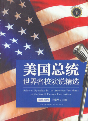 

美国总统世界名校演说精选汉英对照
