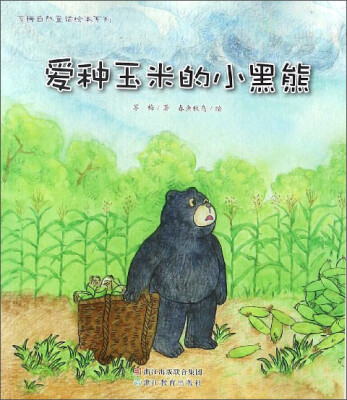 

苏梅自然童话绘本系列爱种玉米的小黑熊