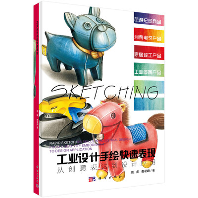 

工业设计手绘快速表现：从创意表达到设计应用