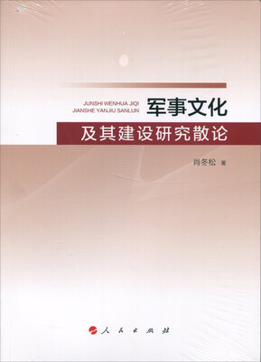 

军事文化及其建设研究散论