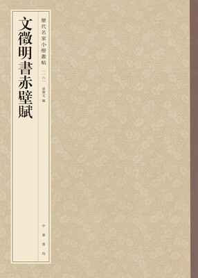 

历代名家小楷丛帖文徵明书赤壁赋