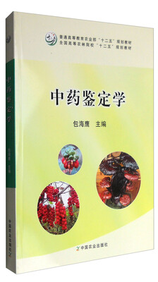 

中药鉴定学