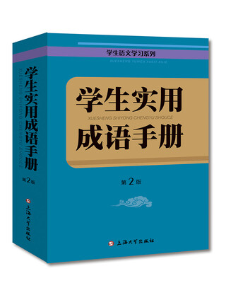 

学生语文学习系列：学生实用成语手册（第2版）