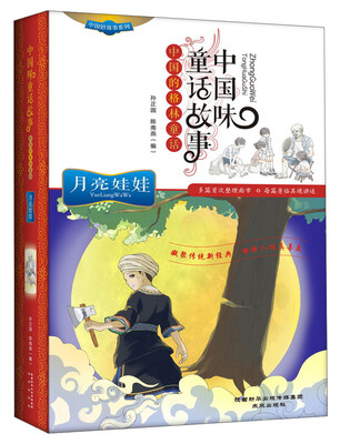 

中国好故事系列 中国味童话故事：月亮娃娃