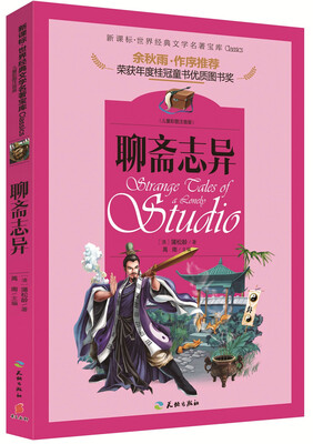

新课标·世界经典文学名著宝库：聊斋志异
