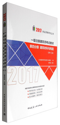 

一级注册建筑师2017教材 第四分册 建筑材料与构造（第十二版）