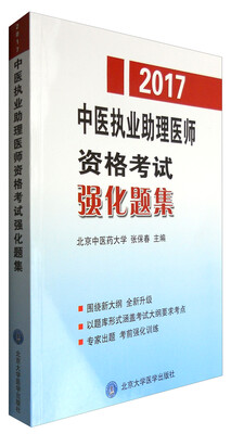 

2017国家医师资格考试中医执业助理医师资格考试强化题集