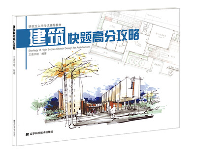 

建筑快题高分攻略