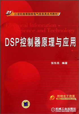 

DSP控制器原理与应用/21世纪高等院校电气信息类系列教材