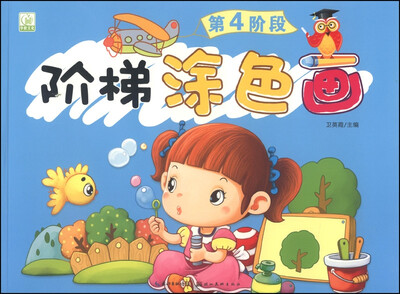 

阶梯涂色画第4阶段