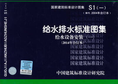 

国家建筑标准设计图集S1一给水排水标准图集 给水设备安装一2014合订本