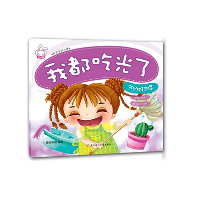 

节约好习惯：我都吃光了