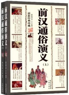 

前汉通俗演义（最新经典珍藏）