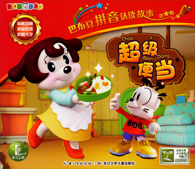 

巴布豆拼音认读故事（第一辑）：超级便当