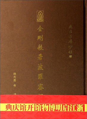 

金刚般若波罗蜜经(大正石扉抄经)(精)