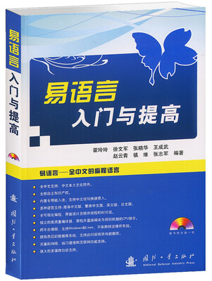 

易语言入门与提高（附光盘1张）