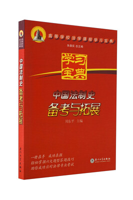 

高等学校法学课程学习宝典：中国法制史备考与拓展