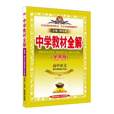 

中学教材全解学案版 高中语文 选修唐诗宋词、史记 江苏教育版 2017版