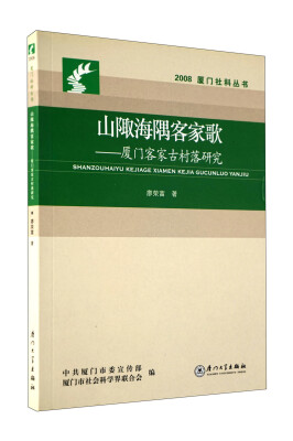 

山陬海隅客家歌：厦门客家古村落研究