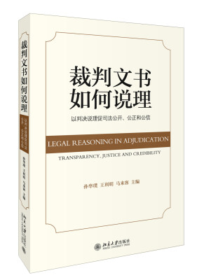 

裁判文书如何说理：以判决说理促司法公开、公正和公信