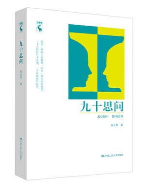 

九十思问