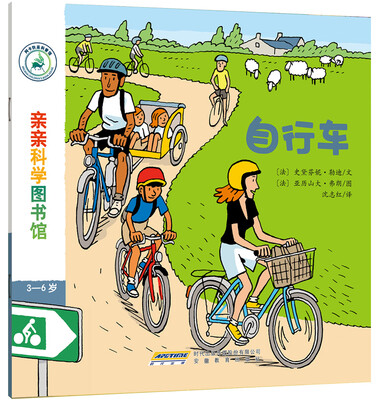 

亲亲科学图书馆：自行车