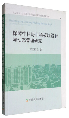 

保障性住房市场板块设计与动态管理研究