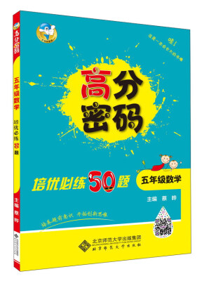 

高分密码 培优必练50题：数学（五年级）