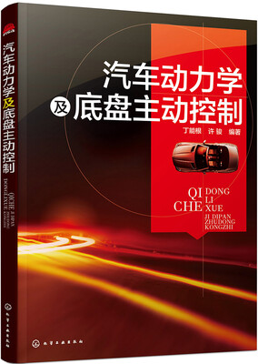 

汽车动力学及底盘主动控制